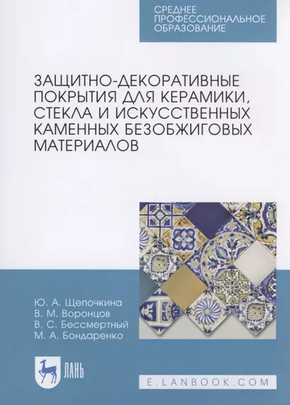 Защитно-декоративные покрытия для керамики, стекла и искусственных каменных безобжиговых материалов - фото 1