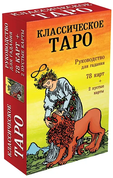 Классическое Таро. Руководство для гадания - фото 3