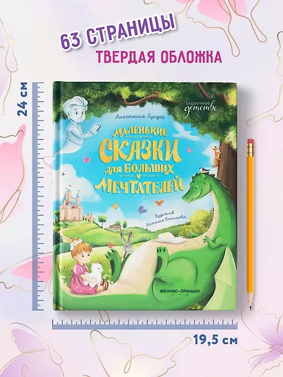 Маленькие сказки для больших мечтателей - фото 7