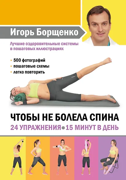 Чтобы не болела спина. 24 упражнения. 15 минут в день - фото 1