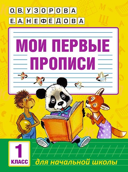 Мои первые прописи. 1класс - фото 1