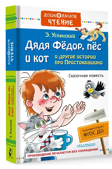 Дядя Фёдор, пёс и кот и другие истории про Простоквашино - фото 3