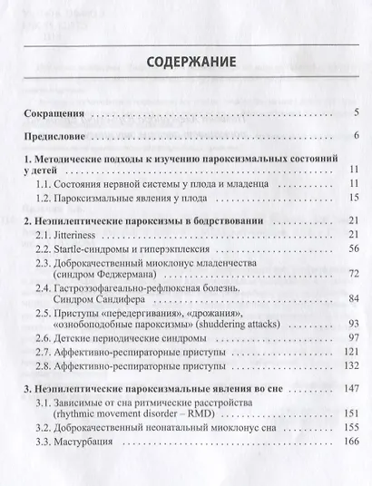 Неэпилептические пароксизмы у грудных детей (+DVD) - фото 2