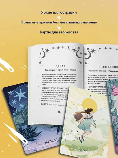 Мое первое Таро (78 карт + руководство) - фото 5