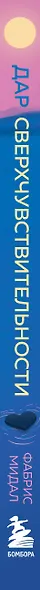 Дар сверхчувствительности. 34 упражнения, которые помогут превратить чрезмерную восприимчивость в силу - фото 5