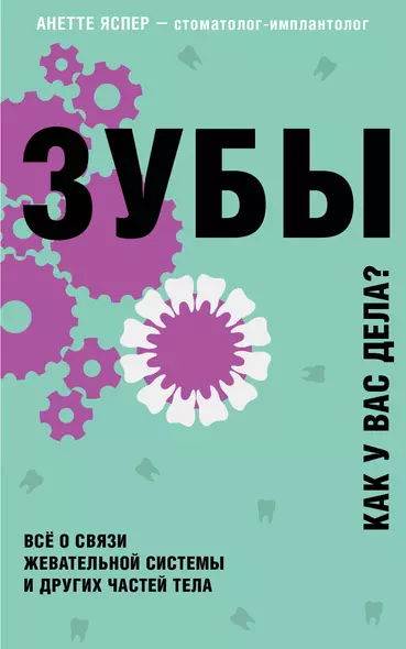 Зубы. Как у вас дела? Все о связи жевательной системы и других частей тела - фото 1