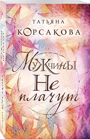 Мужчины не плачут - фото 3