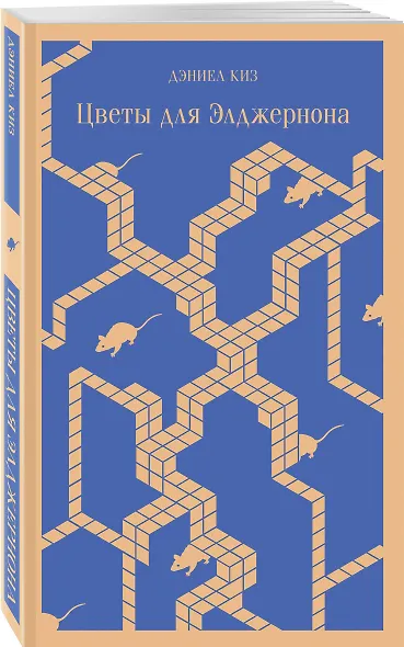 Главные романы Дэниела Киза (набор из 3-х книг: Цветы для Элджернона, Таинственная история Билли Миллигана, Пятая Салли ) - фото 4