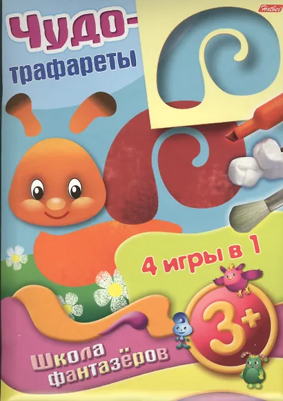 Чудо-трафареты. Школа фантазеров. 4 игры в 1 (3+) - фото 1