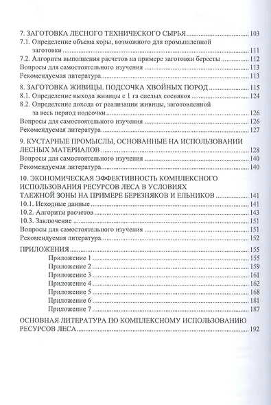 Комплексное использование ресурсов леса. Экономическая эффективность. Учебное пособие для СПО - фото 3