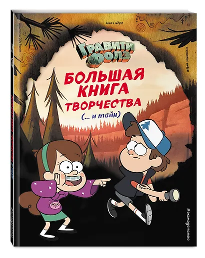 Гравити Фолз. Большая книга творчества и тайн - фото 3