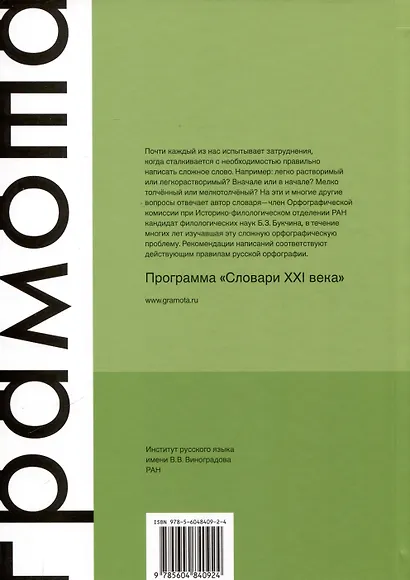 Слитно? Раздельно? Через дефис? Орфографический словарь русского языка - фото 2