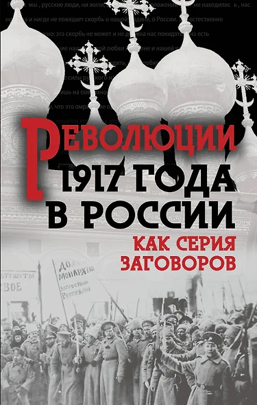 Революция 1917-го в России. Как серия заговоров - фото 1