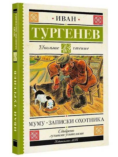Муму. Записки охотника - фото 3