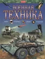 Военная техника - фото 1