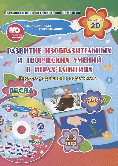 Рисуем ладошкой и пальчиком. 3-4 года. Весна (+CD) - фото 2