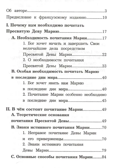 Трактат об истинном почитании Пресвятой Девы Марии - фото 2