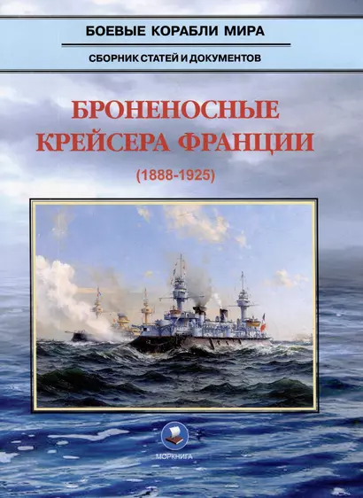 Броненосные крейсера Франции (1888-1925). Сборник статей и документов - фото 1