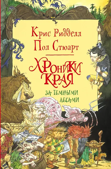 Хроники Края. За Темными Лесами : повесть - фото 1