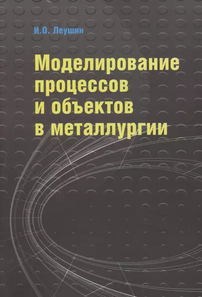 Моделирование процессов и объектов в металлургии: Учебник ГРИФ - фото 1