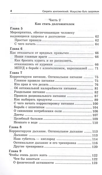 Секреты долгожителей : искусство быть здоровым и жить здорово - фото 3