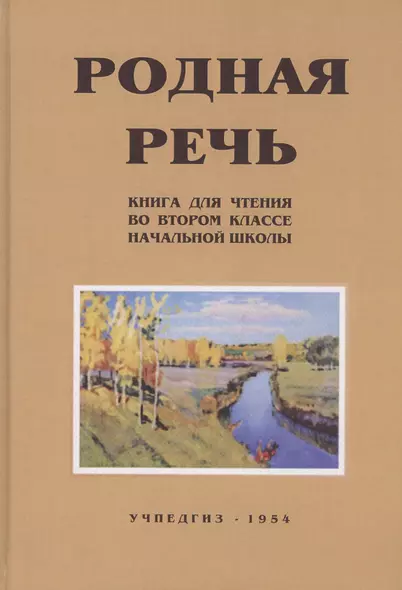 Родная речь. Книга для чтения во II классе начальной школы - фото 1