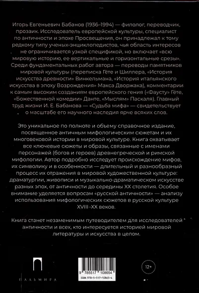 Судьба Мифа. Энциклопедический словарь - фото 2