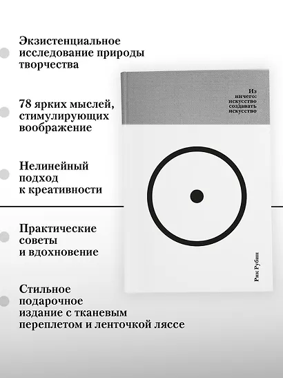 Из ничего: искусство создавать искусство (подарочное издание) - фото 5
