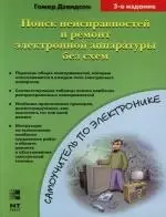 Поиск неисправностей и ремонт элктронной аппаратуры без схем : 3-е издание - фото 1