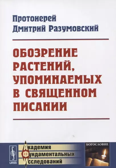 Обозрение растений, упоминаемых в Священном Писании - фото 1