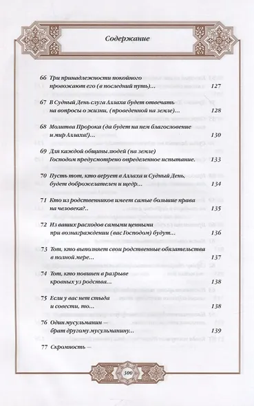 Хадисы Пророка. Перевод и комментарии Валерии Пороховой. 4-е изд. (зеленая., золот. тиснен.) - фото 8