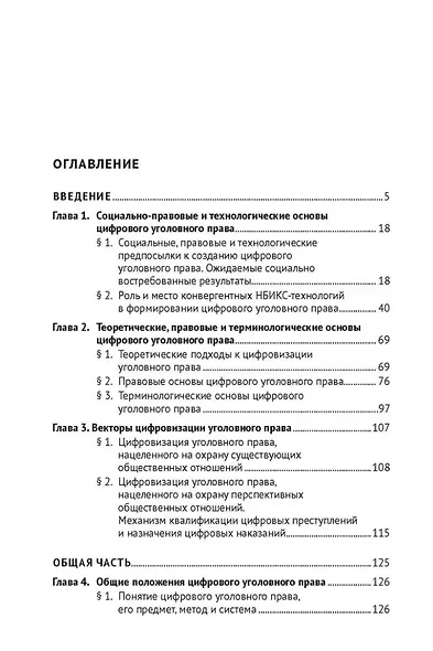Цифровое уголовное право: монография - фото 2