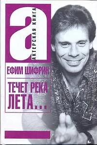 Течет река Лета… (АктКн) Шифрин - фото 1