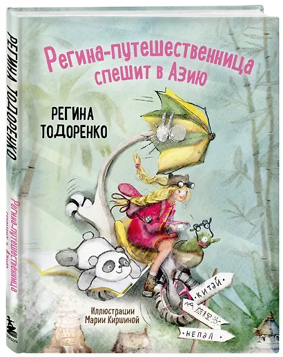 Регина-путешественница спешит в Азию. Комплект: книга и закладка - фото 4