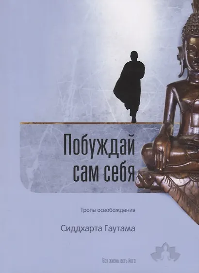 Побуждай сам себя. Тропа освобождения - фото 1