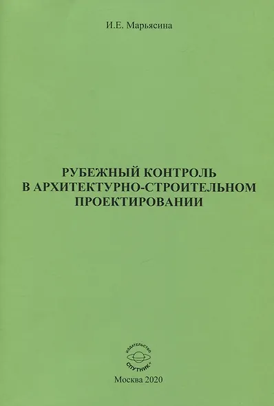 Рубежный контроль в архитектурно-строительном проектировании - фото 1