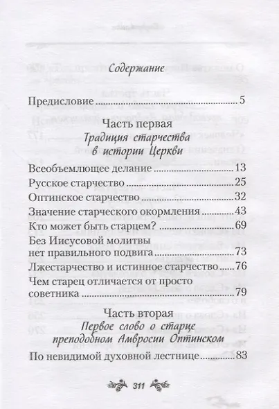 Слова о старчестве - фото 2