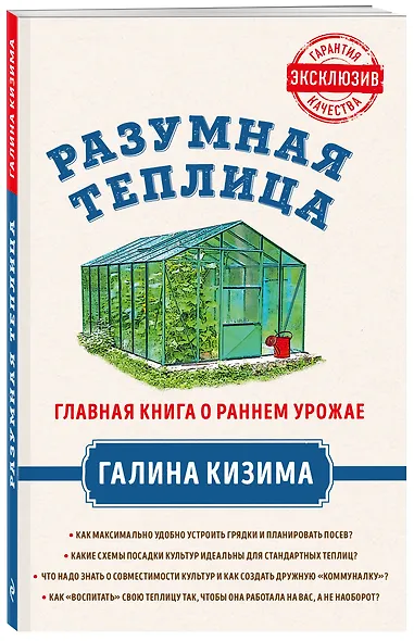 Разумная теплица. Главная книга о раннем урожае от Галины Кизимы - фото 3