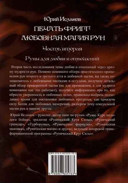 Печать Фригг. Любовная магия рун. Часть 2. - фото 2
