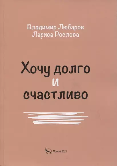 Хочу долго и счастливо - фото 1