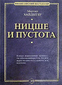 Ницше и пустота - фото 1