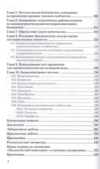 Оценка качества воды водоемов рыбохозяйственного назнач. Уч. пос. (2 изд.) (УР) Волкова - фото 3