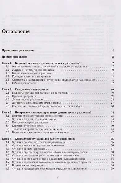 Динамические расписания для гибких производств. 12 компьютерных программ - фото 2