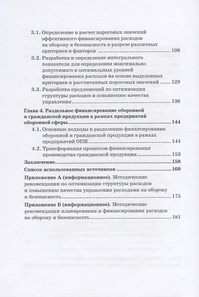 Государственные расходы на оборону и безопасность. Методология, анализ и оценка рисков - фото 3