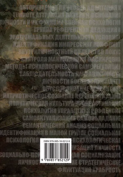 Военная психология. Военно-психологический словарь-справочник. Кандыбович - фото 2