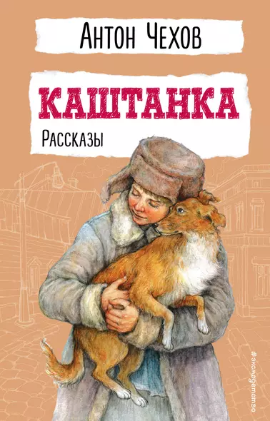 Каштанка. Рассказы - фото 1