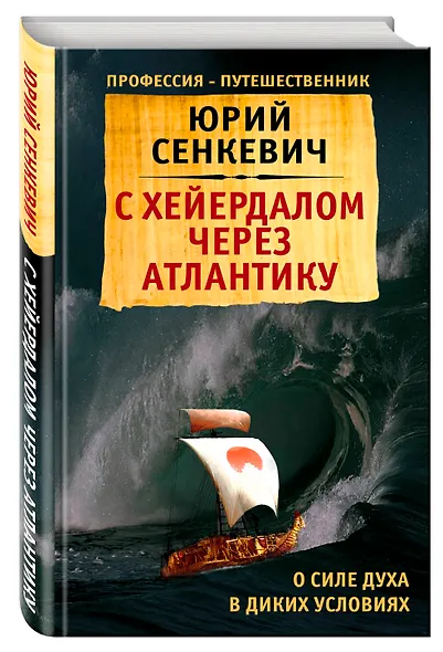С Хейердалом через Атлантику. О силе духа в диких условиях - фото 3