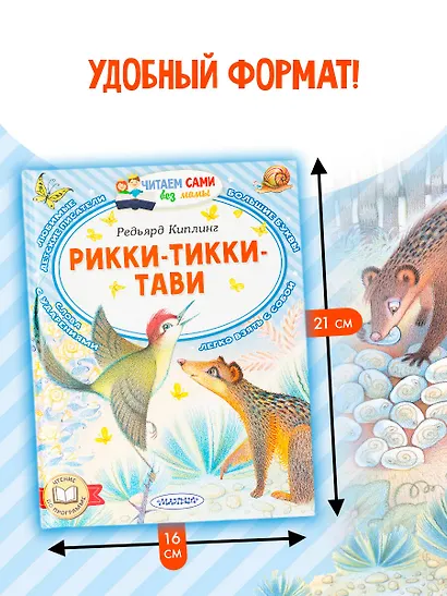 Рикки-Тикки-Тави - фото 7