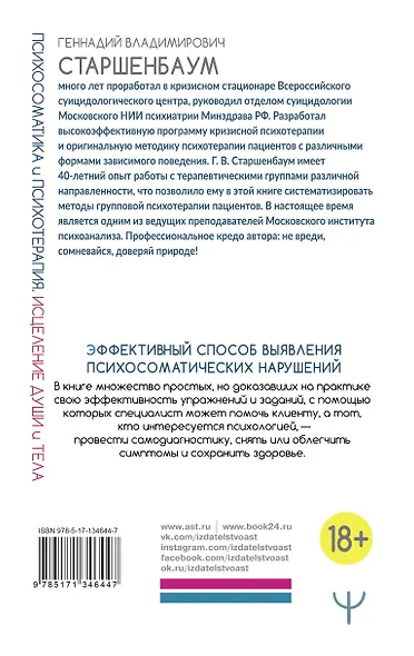 Психосоматика и психотерапия. Исцеление души и тела - фото 2