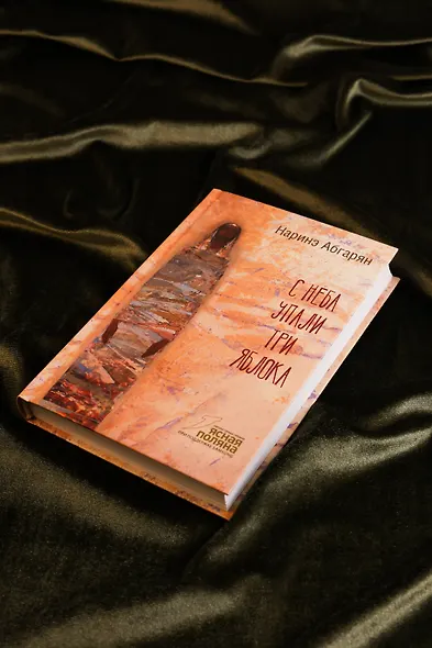 С неба упали три яблока - фото 5